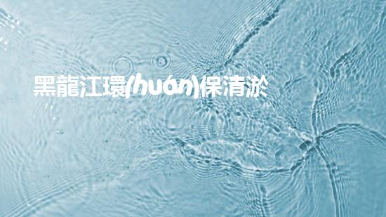 黑龍江環(huán)保清淤設(shè)備：揭秘神奇河底大探險(xiǎn)，誰(shuí)是最強(qiáng)清淤王者？